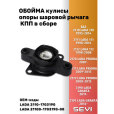 .Обойма кулисы КПП в сборе 2110 SEVI ЭКСПЕРТ 