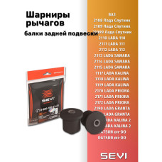 .Шарнир задней балки 2110 к-т 2шт  SEVI ЭКСПЕРТ 