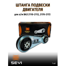 Подушка двигателя 2112 (гитара) SEVI ЭКСПЕРТ 