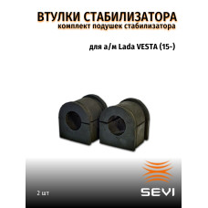 .Втулки стабилизатора LADA VESTA 2шт. SEVI ЭКСПЕРТ 