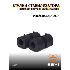 .Втулки стабилизатора 2101 SEVI ЭКСПЕРТ 4шт