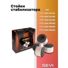 Стойка стабилизатора 1118-2170 SEVI к-т