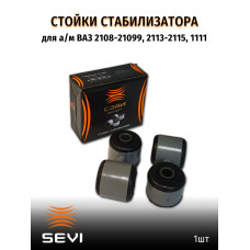 Стойка стабилизатора 2108 SEVI ЭКСПЕРТ к-т