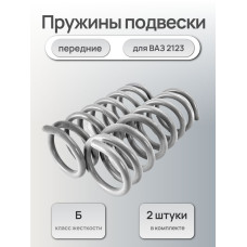 Пружины подвески передние 2123 Автостандарт