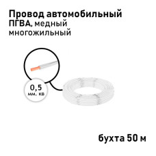 Провод 1х0,50мм ПГВА (бухта 50м) белый