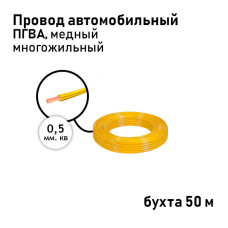 Провод 1х0,50мм ПГВА (бухта 50м) желтый