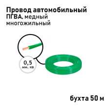 Провод 1х0,50мм ПГВА (бухта 50м) зелёный