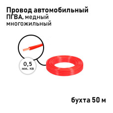 Провод 1х0,50мм ПГВА (бухта 50м) красный