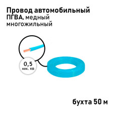 Провод 1х0,50мм ПГВА (бухта 50м) синий