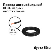 Провод 1х0,50мм ПГВА (бухта 50м) чёрный