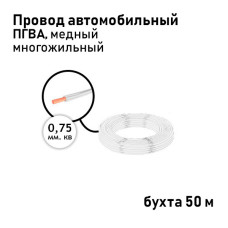 Провод 1х0,75мм ПГВА (бухта 50м) белый