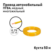 Провод 1х0,75мм ПГВА (бухта 50м) жёлтый
