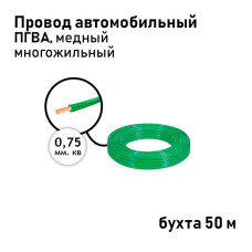 Провод 1х0,75мм ПГВА (бухта 50м) зелёный