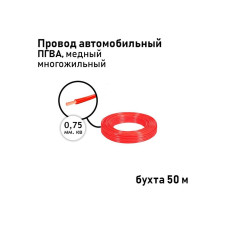 Провод 1х0,75мм ПГВА (бухта 50м) красный