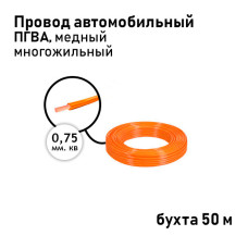 Провод 1х0,75мм ПГВА (бухта 50м) оранжевый