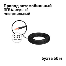 Провод 1х0,75мм ПГВА (бухта 50м) чёрный