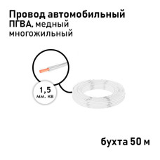 Провод 1х1,50мм ПГВА (бухта 50м) белый