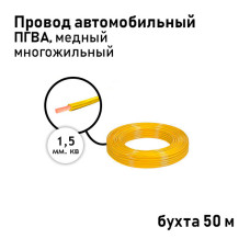 Провод 1х1,50мм ПГВА (бухта 50м) жёлтый