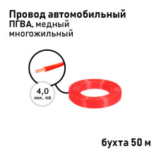 Провод 1х4,00мм ПГВА (бухта 50м) красный