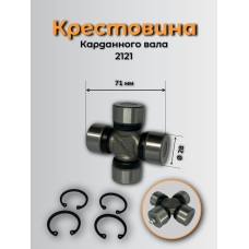 Крестовина 2121 HOFER