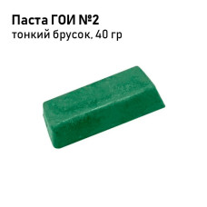 Паста ГОИ "Эффект" №2 тонкая брусок 40г