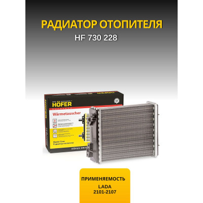 Радиатор печки 2101 HOFER