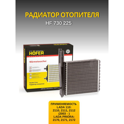 Радиатор печки 2111 HOFER