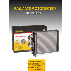 Радиатор печки 2170 с кондиционером Panasonic паяный HOFER