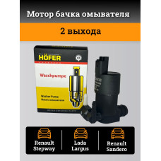 Мотор бачка омывателя Renault Logan, Lada Largus (2 выхода) HOFER