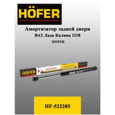 Амортизатор задней двери 1118 HOFER (1шт.)