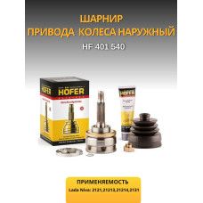 ШРУС 2121 наружний HOFER