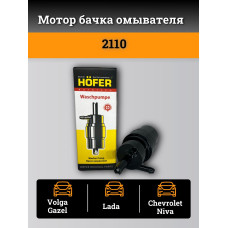 Мотор бачка омывателя 2110 HOFER