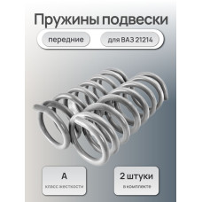 Пружины подвески передние 21214 Автостандарт
