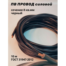 Провод ПВ- 8мм 10м чёрный