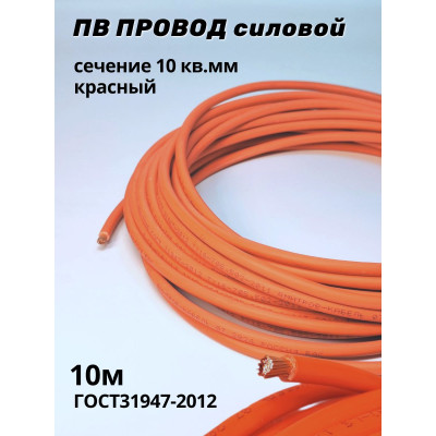 Провод ПВ-10мм 10м