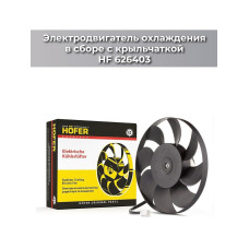 Мотор охлаждения радиатора 21214 HOFER