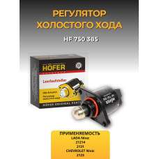 Датчик холостого хода Renault Logan 16кл. HOFER