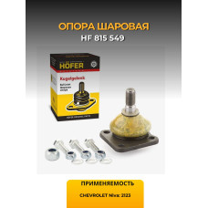 Опора шаровая 2123 цельнокованая "Premium" HOFER