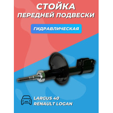 Стойка НИКОН Lada Largus  передняя  40