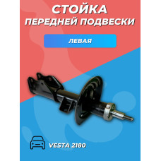 Стойка НИКОН 2180 LADA VESTA передняя левая
