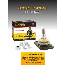 Опора шаровая 2108 HOFER