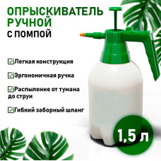 Опрыскиватель 1,5л RADIVAS