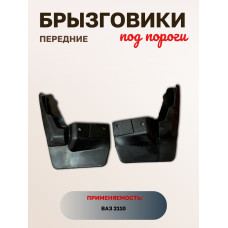 .Брызговики 2110 передние под пороги к-т Тольятти
