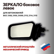 Зеркало 2108 боковое левое (метал. кронштейн) "АВТОБЛИК 2"
