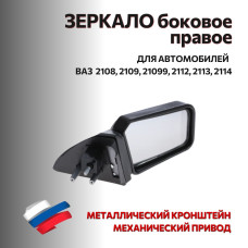 Зеркало 2108 боковое правое (метал. кронштейн) "АВТОБЛИК 2"