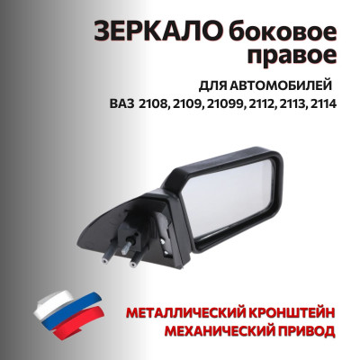 Зеркало 2108 боковое правое (метал. кронштейн) "АВТОБЛИК 2"