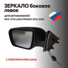 Зеркало 2170 боковое (2013-2018) н/о левое (механика, с повторит.) ЛЕКСУС СТАЙЛ в уп-ке "АВТОБЛИК 2"