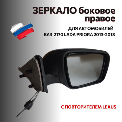 Зеркало 2170 боковое (2013-2018) н/о правое (механика, с повторит.) ЛЕКСУС СТАЙЛ в уп-ке "АВТОБЛИК 2