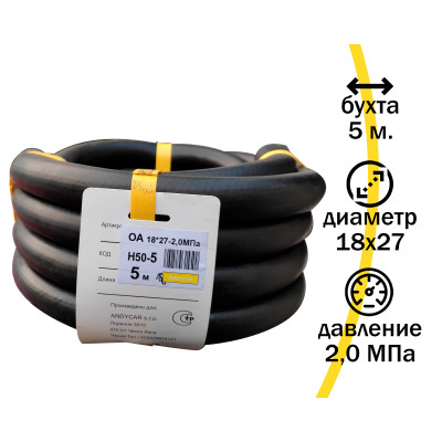 .Шланг маслобензостойкий гладкий D18*27*2,0 ANDYCAR (5м) бухта Н50-5