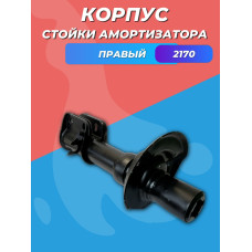 Корпус стойки амортизатора 2170 правый НИКОН